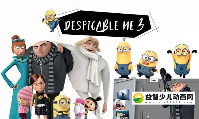 小黄人系列《神偷奶爸3 Despicable Me 3》英语中英双字+国语版 1080P/720P 神偷奶爸动画全集下载-益智少儿动画网