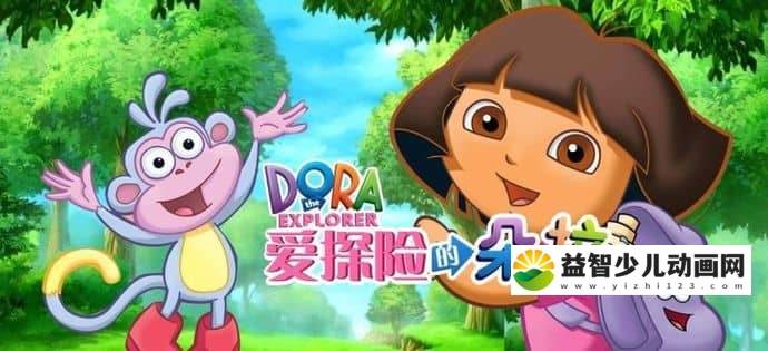 儿童益智动画片《爱探险的朵拉 Dora The Explorer》 第一季全集 中文版全26集+英文版全27集 AVI/RMBV/7.12GB 爱探险的朵拉全集下载-益智少儿动画网