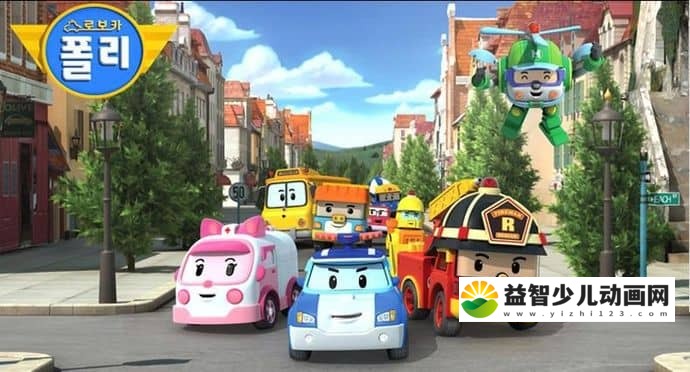 习惯养成动画片《变形警车珀利  Robocar Poli》第一季全26集 中文版26集+英文版26集 720/MP4/5.75GB 变形警车珀利全集下载-益智少儿动画网