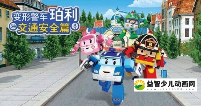 习惯养成动画片《变形警车珀利 交通安全篇》交通安全篇全26集 中文版26集+英文版26集 720/MP4/3.44GB 变形警车珀利全集下载-益智少儿动画网