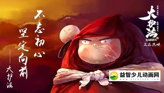 国产高分动画电影《大护法之黑花生 2017》国语中字 1080P/MP4/430MB 大护法之黑花生下载-益智少儿动画网