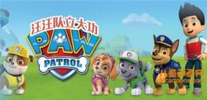儿童动画片《汪汪队立大功/狗狗巡逻队 PAW Patrol》 第二季全26集 中文版26集+英文版26集 1080P/MP4/15.04GB 汪汪队立大功全集下载-益智少儿动画网