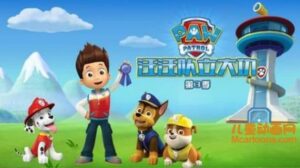 儿童动画片《汪汪队立大功/狗狗巡逻队 PAW Patrol》 第三季全26集 中文版26集+英文版26集 720P/MP4/7.66GB 汪汪队立大功全集下载-益智少儿动画网