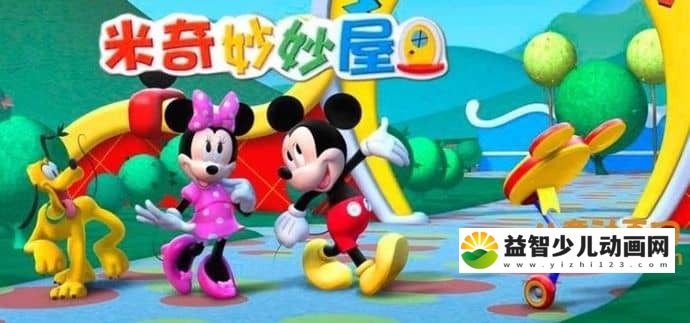 迪士尼动画片《米奇妙妙屋 Mickey Mouse Clubhouse》国语版1-2季全65集+英语版1-2季全65集 720P/MP4/RMVB/16.74GB 米奇妙妙屋全集下载-益智少儿动画网
