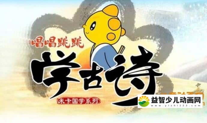 儿童动画片《米卡唱唱跳跳学古诗》3DVD全36首古诗 RMVB/1.36GB 米卡唱唱跳跳学古诗全集下载-益智少儿动画网