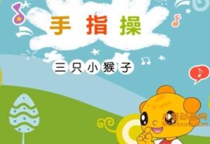 儿童动画片《亲子律动:米卡手指操》全3集 720P/MP4/37MB 米卡手指操全集下载-益智少儿动画网
