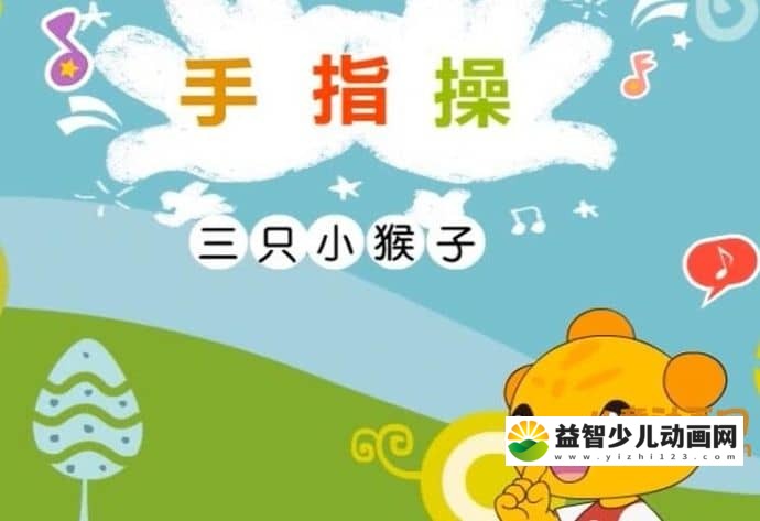 儿童动画片《亲子律动：米卡手指操》全3集 720P/MP4/37MB 米卡手指操全集下载-益智少儿动画网