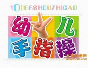 儿童益智动画《幼儿园手指操视频 》大、中、小班全6集 RMVB/1.47GB 幼儿园手指操全集下载-益智少儿动画网