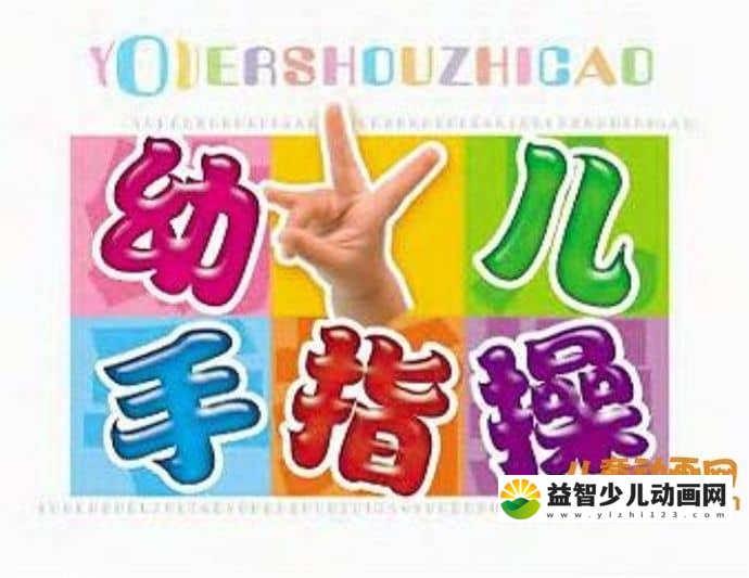 儿童益智动画《幼儿园手指操视频 》大、中、小班全6集 RMVB/1.47GB 幼儿园手指操全集下载-益智少儿动画网
