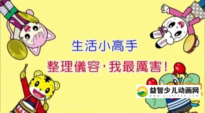 儿童习惯养成动画片《巧虎巧连智》全234集/0-7岁/2007年-2016年大合集 80.1GB 巧虎动画片全集下载-益智少儿动画网