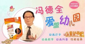 早教动画片《冯德全爱盟幼儿园》36张DVD全套600集 MP4/30.91GB 儿童早教动画片下载-益智少儿动画网