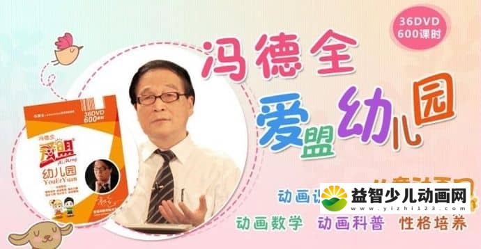 早教动画片《冯德全爱盟幼儿园》36张DVD全套600集 MP4/30.91GB 儿童早教动画片下载-益智少儿动画网