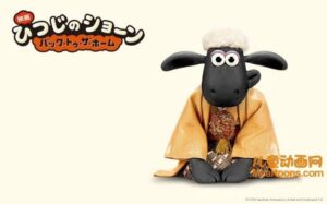 BBC动画片《小羊肖恩 Shaun the Sheep Movie》全五季140集+冠军羊全21集 AVI/MP4/MKV16.03GB 小羊肖恩全集下载-益智少儿动画网