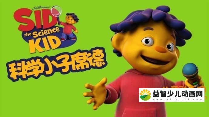 儿童益智动画片《科学小子席德 Sid the Science Kid》中文版全66集+英文版全42集 720P/MP4/22.22GB 科学小子席德全集下载-益智少儿动画网