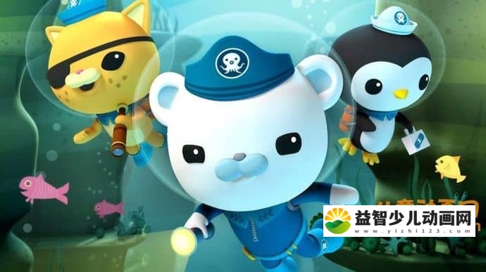 儿童动画片《海底小纵队 Octonauts》中文版第四季全26集 720P/MP4/2.02GB 海底小纵队全集下载-益智少儿动画网