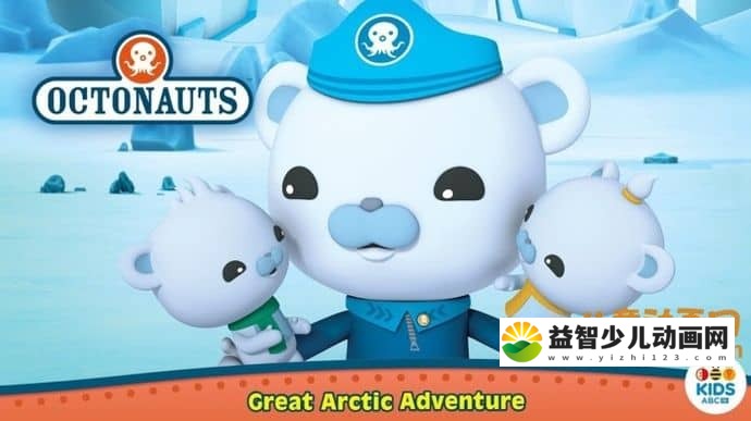 儿童动画片《海底小纵队 Octonauts》中文版特别篇全7集 720P/MP4/2.02GB 海底小纵队特别篇全集下载-益智少儿动画网