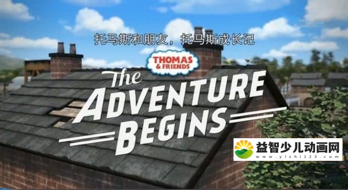 动画电影《托马斯和他的朋友们大电影：托马斯成长记 The Adventure Begins》国语普通话版 MP4/160MB 托马斯成长记下载-益智少儿动画网
