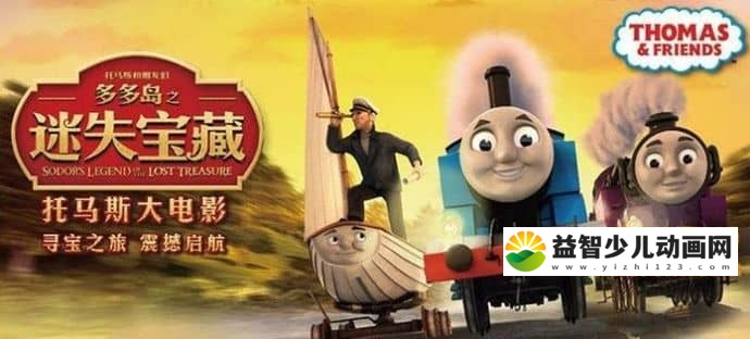 动画电影《托马斯和他的朋友们大电影：多多岛之迷失宝藏 Sodor\”s Legend of the Lost Treasure》国语普通话版 720P/MP4/445MB 托马斯大电影之多多岛之迷失宝藏下载-益智少儿动画网