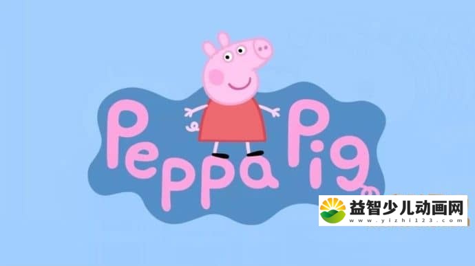 儿童动画片《小猪佩奇 Peppa Pig》第一季全52集 国语版52集+英语版52集 1080P/MP4/10.09GB 小猪佩奇第一季全52集下载-益智少儿动画网