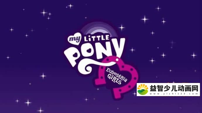 小马宝莉剧场版《小马国女孩》国语版 720P/FLV/789MB 小马宝莉剧场版全集下载-益智少儿动画网