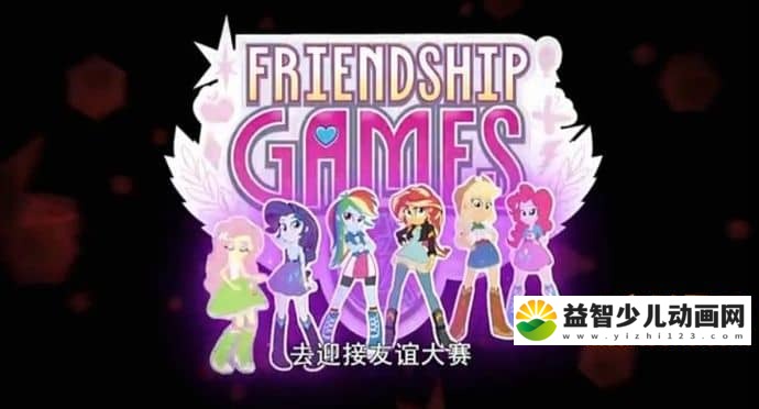 小马宝莉剧场版《友谊比赛 Equestria Girls - Friendship Games》国语1080P版+英语1080P版 MP4/MKV/5.2GB 小马宝莉剧场版全集下载-益智少儿动画网
