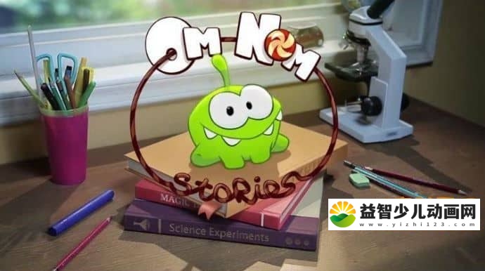 儿童动画片《奥姆的故事 Om Nom Stories》全100集 国语中字  MP4/1.27GB 奥姆的故事全集下载-益智少儿动画网
