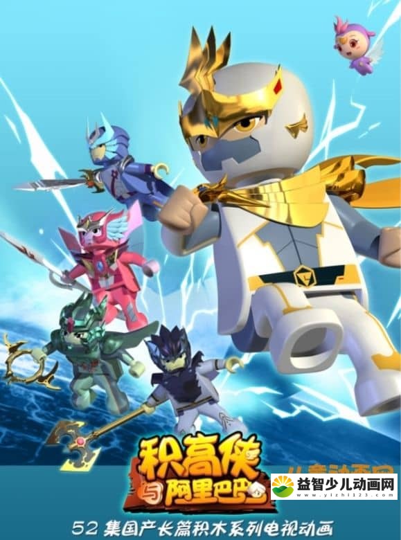 儿童动画片《积高侠与阿里巴巴 Gogo Man》全52集 国语版 1080P/MP4/18.3GB 积高侠与阿里巴巴全集下载-益智少儿动画网