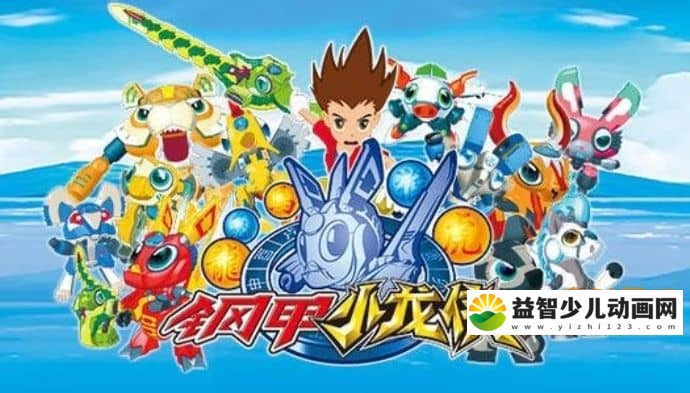 儿童动画片《钢甲小龙侠》全52集 国语版 720P/MP4/9.33GB 钢甲小龙侠全集下载-益智少儿动画网