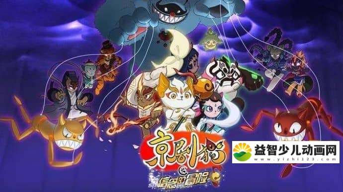 儿童动画片《京剧猫之信念的冒险》全52集 国语版 720P/MP4/3.66GB 京剧猫之信念的冒险全集下载-益智少儿动画网