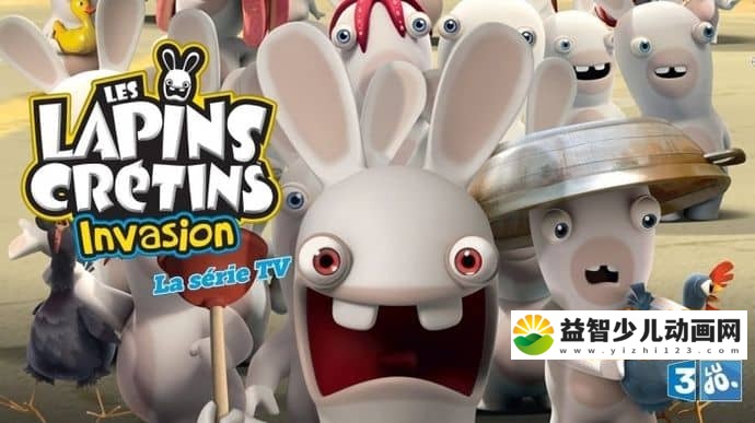 儿童动画片《疯狂的兔子  Les Lapins Cretins Invasion》第三季全78集  720P/MP4/2.26GB 疯狂的兔子全集下载-益智少儿动画网