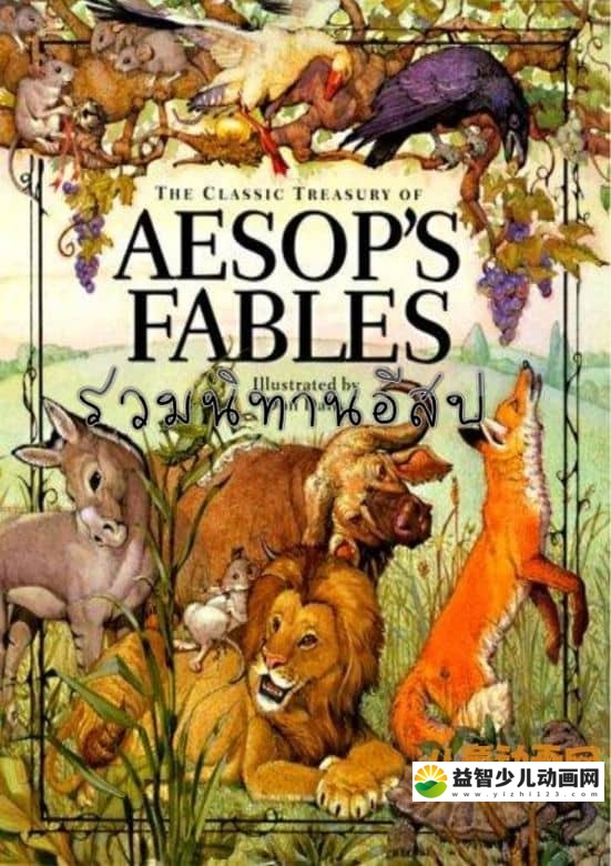 儿童英语早教《伊索寓言 Aesop Fables》全90部 MP3音频30集+PDF文档30集+FLASH视频30集 伊索寓言全集下载-益智少儿动画网
