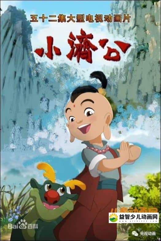 儿童动画片《小济公》全52集 国语中字 720P/MP4/6.55GB 小济公全集下载-益智少儿动画网