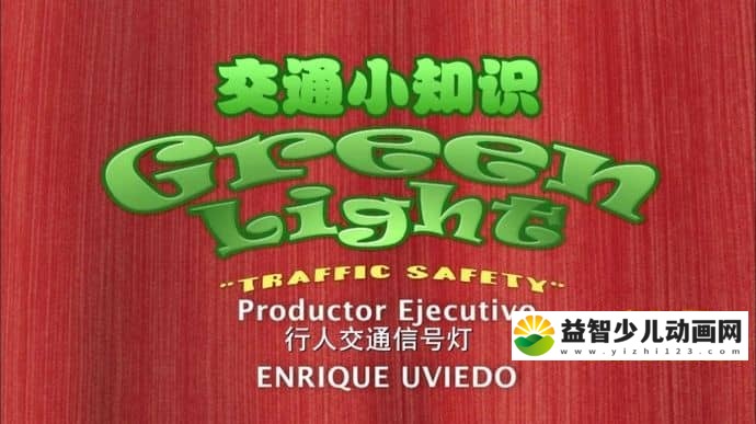 儿童动画片《交通小知识 Green Light》全26集 国语 720P/MP4/1.49GB 动画片交通安全小知识全集下载-益智少儿动画网