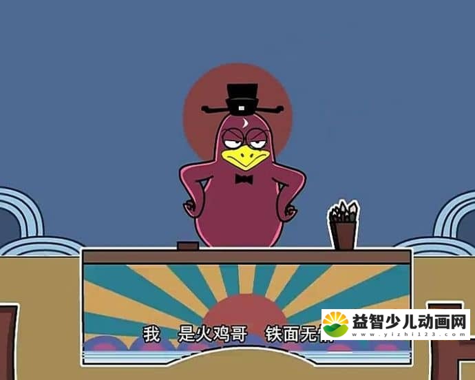 儿童动画片《火鸡哥 Turkey Brother》全40集 国语中字 480P/MP4/1.47GB 动画片火鸡哥全集下载-益智少儿动画网