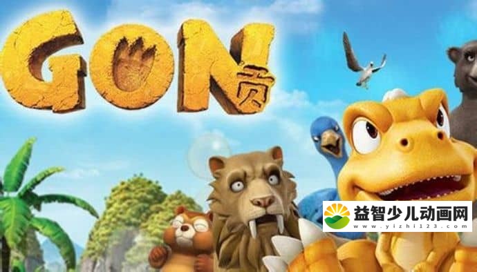儿童动画片《阿贡 GON》全116集 中文版116集+英文版116集 720P/MP4/FLV/7.05GB+7.5GB 动画片阿贡全集下载-益智少儿动画网
