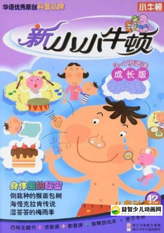 儿童益智动画片《新小小牛顿》 成长版  17DVD视频+22个MP3音频下载  480P/MP4/4.19G 动画片新小小牛顿全集下载-益智少儿动画网