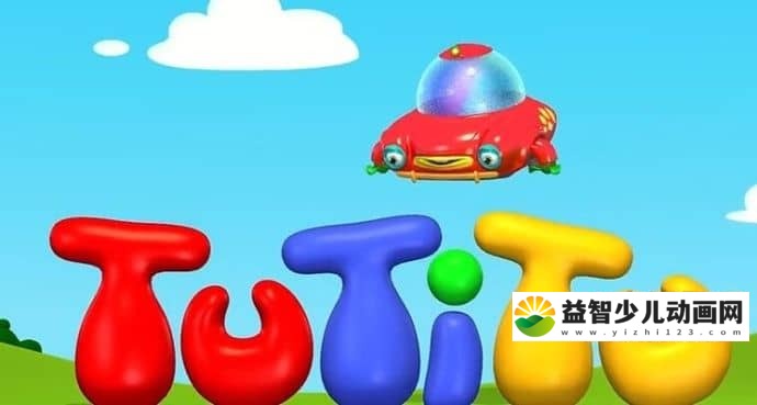 儿童动画片《宝宝爱玩具 TuTiTu》 全49集 无对白 720P/MP4/1.12G 动画片宝宝爱玩具全集下载-益智少儿动画网