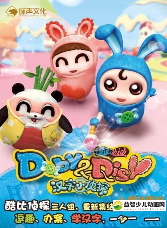 儿童益智动画片《逗逗迪迪之汉字小侦探 Doby And Disy》 全52集 国语中字 720P/MP4/3.6G 动画片逗逗迪迪之汉字小侦探全集下载-益智少儿动画网