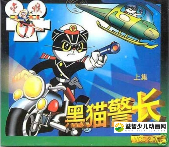 儿童动画片《黑猫警长》黑猫警长1全5集+黑猫警长2全12集 国语中字 RMVB/672MB 动画片黑猫警长全集下载-益智少儿动画网