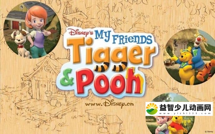 儿童动画片《小熊维尼与跳跳虎 My Friends Tigger & Pooh》第二季全78集 国语版 RMVB/4.38G 动画片小熊维尼与跳跳虎全集下载-益智少儿动画网