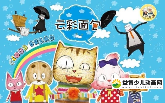 儿童益智动画片《云彩面包 Cloud Bread》第一季全78集 国语中字 720P/MP4/3.45G 动画片云彩面包全集下载-益智少儿动画网