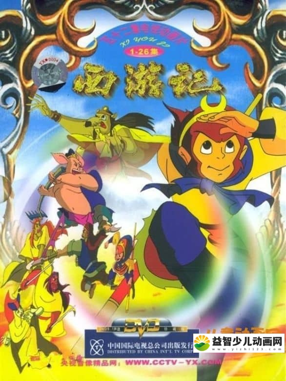 儿童动画片《西游记 央视1999年版》全52集 国语中字 MP4/4.51G 动画片西游记全集下载-益智少儿动画网