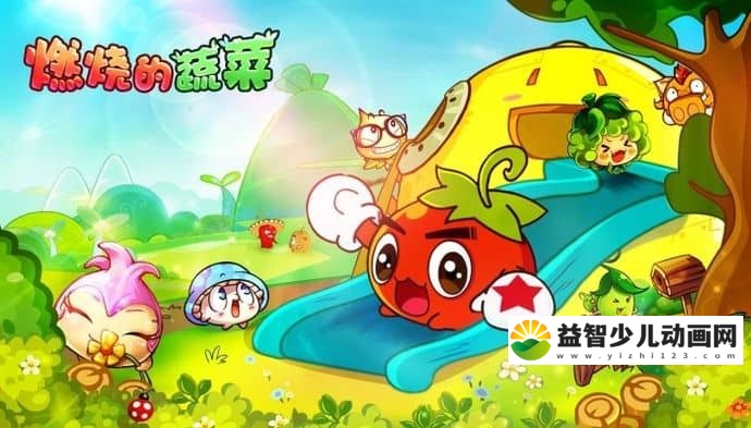 儿童动画片《燃烧的蔬菜》第一季全52集 国语版 高清/MP4/5.48GB 动画片燃烧的蔬菜全集下载-益智少儿动画网