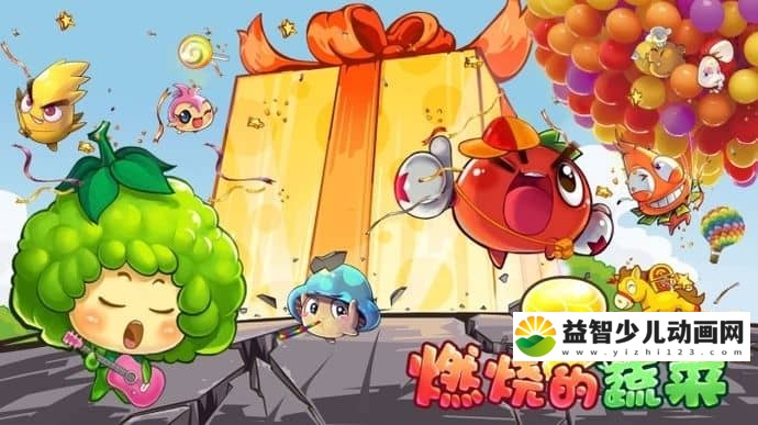 儿童动画片《燃烧的蔬菜》第二季全52集 国语版 高清/MP4/5.86GB 动画片燃烧的蔬菜全集下载-益智少儿动画网