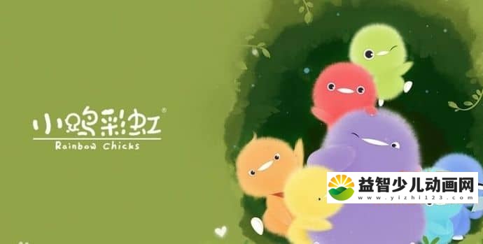 儿童动画片《小鸡彩虹 Rainbow Chicks》第一季全26集 国语版 1080P/MP4/1.58GB 动画片小鸡彩虹全集下载-益智少儿动画网