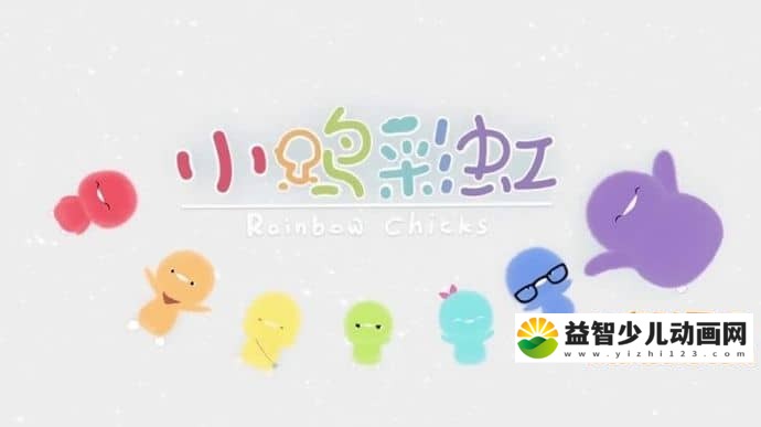 儿童动画片《小鸡彩虹 Rainbow Chicks》第二季全13集 国语版 高清/FLV/1.58GB 动画片小鸡彩虹全集下载-益智少儿动画网