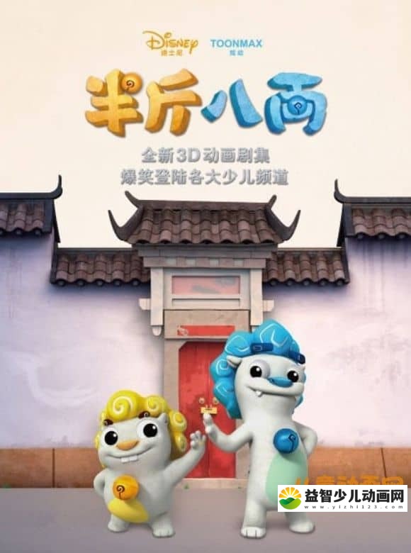 儿童益智动画片《半斤八两》全28集 无对白 高清/MP4/1.62GB 动画片半斤八两全集下载-益智少儿动画网