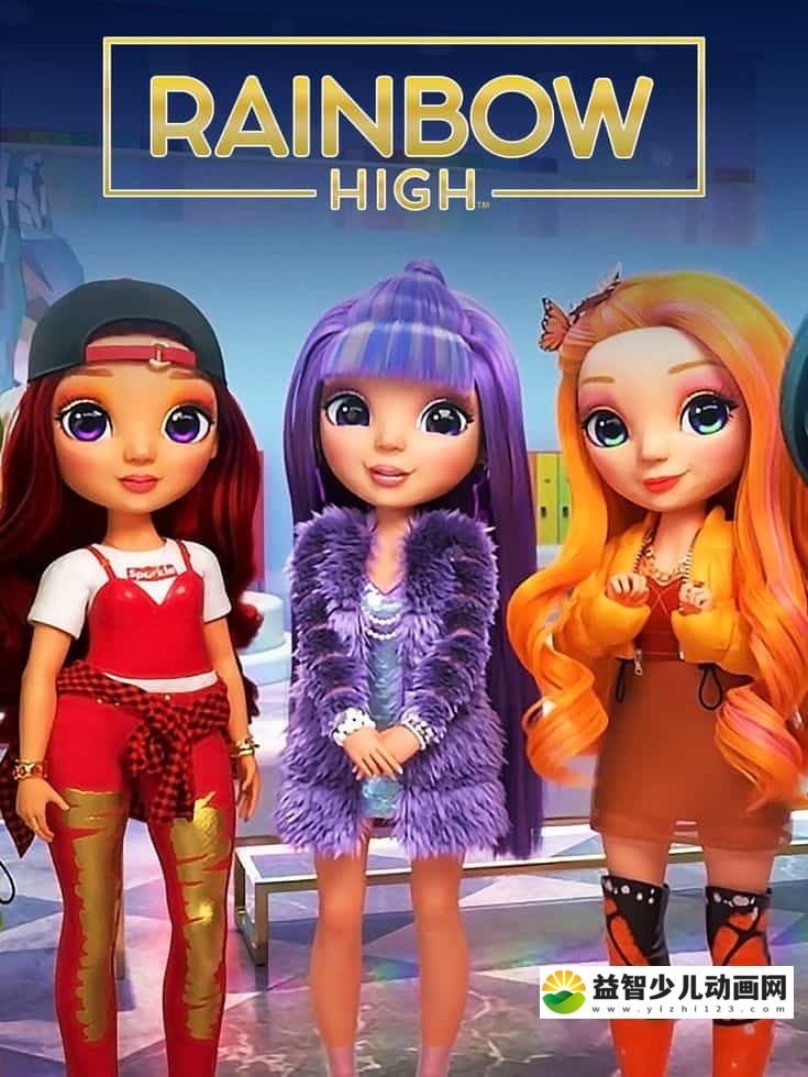 澳大利亚儿童动画片《彩虹高中 Rainbow High》第1-3季全12集 多国语言(无国语)+多国字幕(无中文)  官方纯净无水印版 1080P/MKV/17G 动画片彩虹高中下载-益智少儿动画网