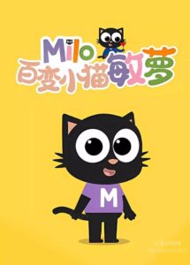 英国益智动画片《百变小猫敏萝 Milo》第一季全37集 英西双语(无国语)+英西双字幕(无中文) 官方纯净无水印版 1080P/MKV/6.55G 动画片百变小猫敏萝下载-益智少儿动画网