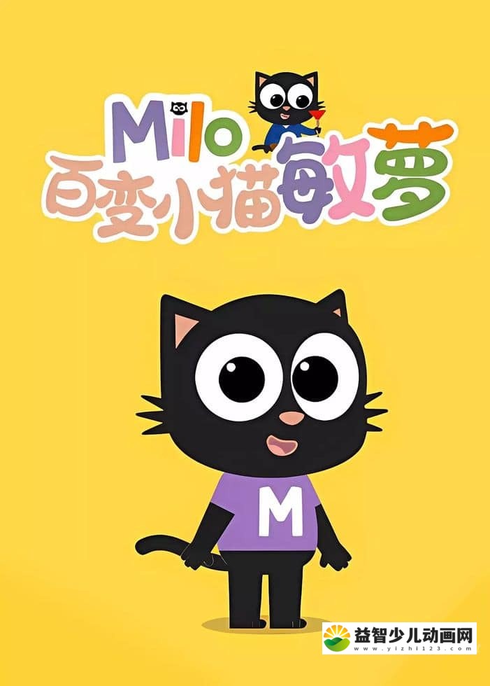 英国益智动画片《百变小猫敏萝 Milo》第一季全37集 英西双语(无国语)+英西双字幕(无中文)  官方纯净无水印版 1080P/MKV/6.55G 动画片百变小猫敏萝下载-益智少儿动画网